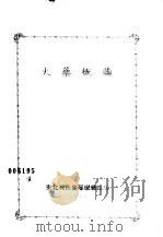 火乐概论 1950 PDF电子版封面 三菱镀业株式会社著;魏光嘉编译
