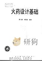 火药设计基础 1997 PDF电子版封面 7810452401 黄人骏,宋洪昌编著