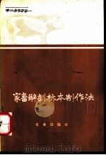 家畜解剖标本制作法（1977 PDF版）