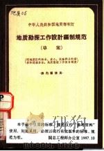 中华人民共和国地质矿产部部标准 地质仪器产品基本环境试验条件及方法 DZ28.0-84 1964 PDF电子版封面 15165·3403(地质295) 地质矿产部探矿工程装备工业公司提出