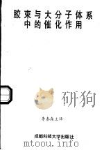 胶束与大分子体系中的催化作用 1987 PDF电子版封面 15475·7 (美)J.H.芬德勒 E.J.芬德勒,李泰森主译