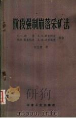 阶段强制崩落采矿法（1959 PDF版）