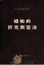 结构的折光测定法（1962 PDF版）