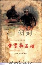 金梁和玉柱（1960 PDF版）