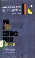 近代出洋史话（1989 PDF版）