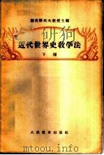 近代世界史教学法 (下册) 1955 PDF电子版封面 (苏联)赫伏斯托夫教授主编