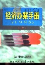 经济办案手册  1995年  上（1996 PDF版）