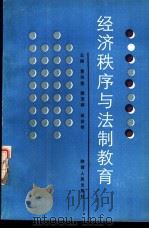 经济秩序与法制教育（1989 PDF版）