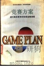 竞赛方案  进行美苏竞争的地缘战略纲领（1988 PDF版）