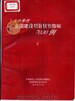 九十年代全国建设项目投资指标7000例  下（1999 PDF版）