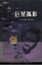 巨星孤影（1982 PDF版）
