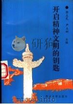 开启精神文明的钥匙（1997 PDF版）
