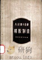 栲胶制造 1959 PDF电子版封面 15046·583 (苏)雅卡金,А.М.著;成都工学院皮革鞣剂教研组译