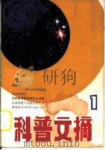 科普文摘  1（1980 PDF版）