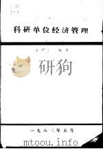 科研单位经济管理（ PDF版）