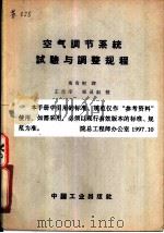 空气调节系统试验与调整规程（1965 PDF版）