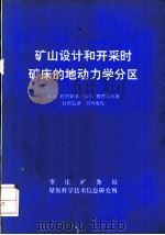 矿山设计和开采时矿床的地动力学分区 1994 PDF电子版封面 и.м.巴图金娜,и.м.彼图霍夫著;任胡监译
