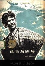 蓝色的海鸥号（1980 PDF版）