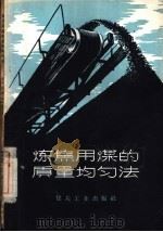 炼焦用煤的质量均匀法（1957 PDF版）