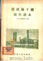 煤成堆干馏操作读本（1958 PDF版）