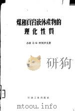 煤和页岩液体产物的理化性质（1958 PDF版）