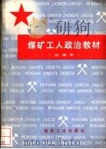 煤矿工人政治教材  试用本   1983  PDF电子版封面  15035·2624  煤矿工人政治教材编审委员会编 