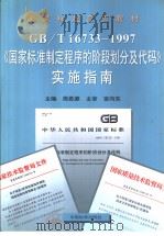 GB/T16733-1997 《国家标准制定程序的阶段划分及代码 1999年6月第1版 PDF电子版封面 周思源主编