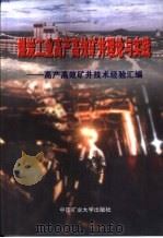 煤炭工业高产高效矿井理论与实践  高产高效矿井技术经验汇编（1999 PDF版）