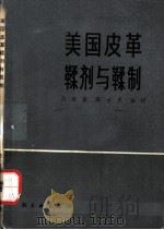 美国皮革鞣剂与鞣制（1981 PDF版）