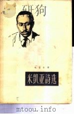 米凯亚诗选（1962 PDF版）