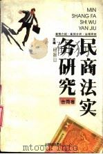 民商法实务研究  合同卷（1994 PDF版）
