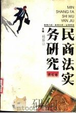 民商法实务研究  债权卷（1993 PDF版）