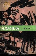 魔鬼的乐园  第3部（1984 PDF版）