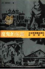 魔鬼的乐园 续篇 关东军细菌战部队战后秘史 1984 PDF电子版封面 11093·120 (日)森村诚一著;关成和,徐明勋译