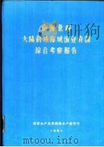 南海北部大陆斜坡海域渔业资源综合考察报告  第5章  浮游动物（1981 PDF版）