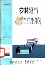 农村沼气制取和应用（1973 PDF版）