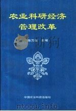 农业科研经济管理改革（1995 PDF版）