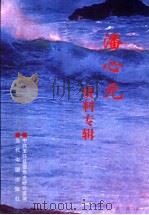 潘心元 资料专集 1999 PDF电子版封面 7800928977 中共玉环县委党史研究室编