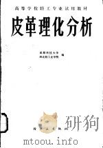 皮革理化分析 1988 PDF电子版封面 7501903891 成都科技大学,西北轻工业学院编