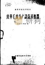 皮革毛皮生产设备及机器 1963 PDF电子版封面 K15166·129 成都工学院编
