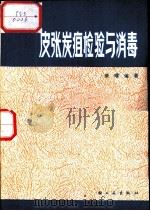皮张炭疽检验与消毒 修订再版 1980 PDF电子版封面 15042·1524 朱曜编著