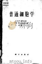 普通细胞学 1964 PDF电子版封面 13031·1849 (英)戴罗伯底斯(E.D.P.De Robertis)等著;