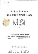 中华人民共和国计量单位名称与符号方案 试行 1981-03-31 1981 PDF电子版封面 15210·89 国际单位制推行委员会发布