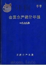 全国水产统计年报  1979年（ PDF版）