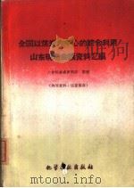 全国以煤炭为中心的综合利用山东现场会议资料汇编 1969 PDF电子版封面 大会秘书处资料组整理