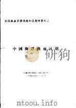 全国渔业资源调查和区划专著之二 中国海洋渔业区划 第1章 中国海洋环境 PDF电子版封面 刘效舜主编