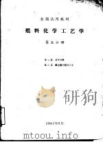 燃料化学工艺学  第5分册（1961 PDF版）