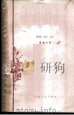 热气集 思想杂谈 1959 PDF电子版封面 3072·233 范康著