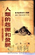 人类的起源和发展-从猿到人发展简史（1951 PDF版）