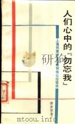 人们心中的“勿忘我”  上海创建社会保障网络化经验谈（1988 PDF版）